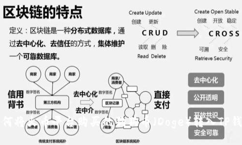如何将火币平台购买的狗狗币（Doge）转入TP钱包