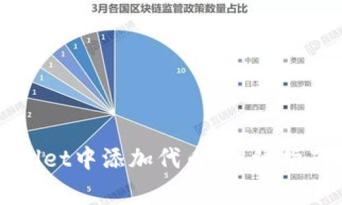 如何在tpWallet中添加代币：详细指南与注意事项