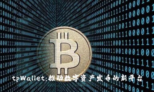 tpWallet：推动数字资产发币的新平台
