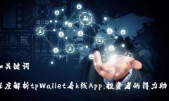 和关键词深度解析tpWallet看k线App：投资者的得力
