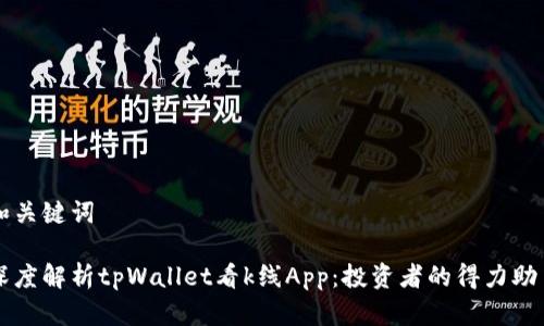 和关键词

深度解析tpWallet看k线App：投资者的得力助手
