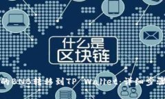 如何将币安的BNB转移到TP Wallet：详细步骤和注意
