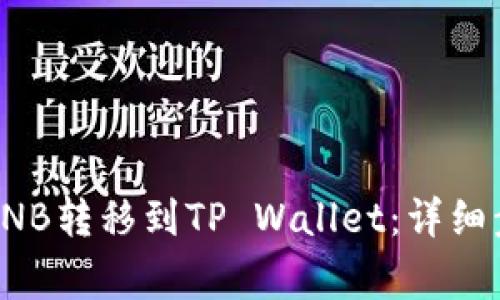 如何将币安的BNB转移到TP Wallet：详细步骤和注意事项