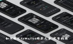 如何通过tpWallet购买元兽：完整指南