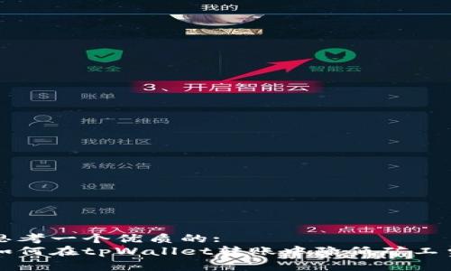 思考一个优质的:
如何在tpWallet转账中降低矿工费