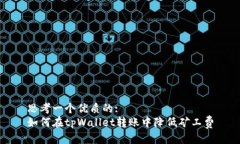 思考一个优质的:如何在tpWallet转账中降低矿工费