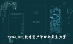 tpWallet：数字资产管理的新生力量