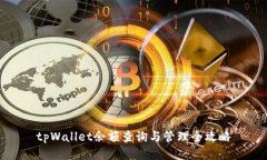 tpWallet余额查询与管理全攻略