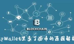   tpWallet里多了些币的原因解析