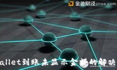   tpWallet到账未显示金额的解决方案