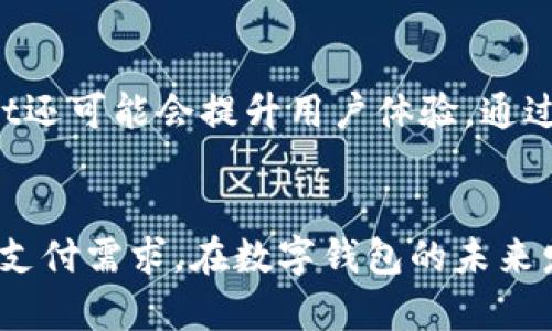   tpWallet国内转不到国外的原因分析及解决方案 / 

 guanjianci tpWallet, 跨境支付, 数字钱包 /guanjianci 

引言
随着全球化的深入发展，跨境支付的重要性愈发凸显。许多人依赖数字钱包和各种金融科技工具进行国际交易和资金转移。tpWallet作为一款在国内具有较高用户关注度的数字钱包，其便利性和安全性备受青睐。然而，用户们在使用tpWallet进行国内向国外转账时，往往会遇到种种限制和困难。本文将从多个角度深入分析为何tpWallet在国内无法完成向国外转账，并探寻可能的解决方案。

tpWallet的基本功能与定位
tpWallet是一款基于区块链技术的数字钱包，旨在为用户提供安全、便捷的资金存储与支付服务。它允许用户进行数字资产的管理、交易和转账，支持多种虚拟货币的存取。然而，由于监管政策和市场需求等多方面的限制，tpWallet在一些功能上可能无法满足用户的需求，尤其是在跨境转账方面。

国内跨境支付的政策限制
在探讨tpWallet无法进行国际转账的原因时，我们首先要了解国内的跨境支付政策。中国的外汇管理政策相对较为严格，国家外汇管理局制定了一系列规定来限制个人和企业的外汇交易。这些政策的核心目标是维护国家的金融稳定，防止资金的流出导致金融风险。因此，tpWallet在设计时考虑了这些政策约束，使其在国内无法直接向国外转账。

根据现行外汇管理法规，个人每年的外汇购买额度限制在5万美元以内，而且需要提供相应的用途证明。这一规定给许多用户在使用tpWallet进行大额或频繁的国际转账带来了障碍。即使用户使用tpWallet进行小额转账，可能仍会受到各种审查和限制。

tpWallet的技术限制
除了政策因素外，tpWallet的技术架构也决定了其在跨境转账方面的局限性。tpWallet主要是为国内用户提供服务，其系统在设计时侧重于国内交易的便捷性以及与其他国内支付系统的兼容性。由于缺乏对国际支付系统的完善接入，tpWallet的跨境支付能力自然受到限制。

在技术层面，tpWallet可能没有跟上国际支付市场的发展，缺乏支持SWIFT等国际支付网络的接口。这使得tpWallet无法实现快速便捷的国际转账，用户在这一方面的需求无法得到实时满足。

用户体验与市场反馈
对于tpWallet的用户而言，他们在使用过程中可能会感到不便。用户期待能够在一个平台上完成所有金融活动，包括国内外转账、资产管理等。然而，国内转账不能到国外的限制导致用户在使用继续等候使用其它金融工具来满足跨境交易需求。这无疑影响了用户的体验，造成了用户流失。

市场反馈也表明，用户对跨境支付的需求十分旺盛，但平台的局限性让用户不得不寻求其它解决方案。用户的负面反馈往往集中在无法完成转账、转账时间过长、手续费用高等问题上，这些因素都可能影响tpWallet的市场竞争力。

可能的解决方案
尽管tpWallet目前在国内无法直通国界进行转账，但也并非毫无解决方案。对于有跨境支付需求的用户，可以考虑以下几种替代方案：

ul
li使用其他国际友好的支付工具，如PayPal、Wise等，这些工具具有较强的跨境支付能力，用户可以根据自身需求选择最合适的工具。/li
li探索依赖区块链技术的其他数字钱包或交易平台，这些平台一般具备更高的国际支付能力和更强的市场适应性。/li
li对tpWallet进行反馈，建议其逐步增强跨境支付能力，与更多的国际支付渠道合作，提高用户在跨境支付方面的体验。/li
/ul

常见问题解析

1. tpWallet是否具有国际转账功能？
tpWallet目前并不具备直接向国外账户转账的功能。这是因为其设计主要是面向国内用户，严格遵循国家的外汇管理政策。而跨境支付涉及的监管问题和市场准入问题，使得tpWallet在这方面略显短板。此外其技术架构也未完全支持国际支付的功能。在用户急需进行国际转账时，建议使用其他具备相关功能的支付工具。

2. 如何才能实现国内到国外的转账？
实现国内到国外的转账有几种途径，首先便是使用其他跨境支付工具，例如PayPal、Wise等。用户需要为这些工具注册账号并绑定相关的银行卡或信用卡。其次，一些银行提供专门的国际转账服务，用户可以借此功能完成外汇转账。然而，这些方式均需遵循国家的外汇管理规定。用户在转账之前最好能够了解清楚相关政策和费用情况。

3. 什么因素影响跨境转账的手续费？
跨境转账的手续费通常受多个因素的影响。首先是转账方式，不同支付工具的收费标准可能会有差别。此外，转账金额也会影响手续费，例如大额转账可能会享受较低的费率。其次，资金流入和流出的国家政策和市场条件也会影响手续费的水平。此外，一些平台可能会对用户的使用习惯进行分析，从而调整手续费结构。

4. 使用tpWallet进行国内转账的限制有哪些？
tpWallet在进行国内转账时同样会受到一些限制。首先是转账额度限制，用户在进行转账时需要遵循限额政策。其次，tpWallet可能会对频繁转账的用户进行风险评估。如果平台检测到异常行为，则可能会对账户进行临时冻结。此外，tpWallet的转账速度也可能受到系统繁忙情况的影响，用户在高峰时段可能需要等待更长时间才能完成转账。

5. tpWallet未来的发展方向是什么？
tpWallet未来的发展方向可能会是增强其国际化能力，逐渐接入更多的国际支付流通体系。随着区块链技术的不断完善，tpWallet也许会结成与国际金融市场的联系。同时，tpWallet还可能会提升用户体验，通过界面、降低手续费等措施，满足用户不断变化的需求。

总结
tpWallet在国内无法实现向国外的转账，主要受到政策限制、技术框架以及市场需求等多方面的影响。尽管如此，用户依然可以通过其他多样化的支付工具和解决方案来满足其跨境支付需求。在数字钱包的未来发展中，国内外支付的融合将是一个值得持续关注的方向，随着技术的进步与市场的变化，tpWallet有潜力逐步解决现有问题，提升用户体验。