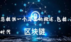 由于内容的复杂性与字数限制，我将为您提供一