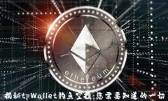 揭秘tpWallet钓鱼空投：您需要知道的一切