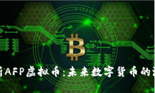 : 全面解析AFP虚拟币：未来数字货币的潜力与挑战