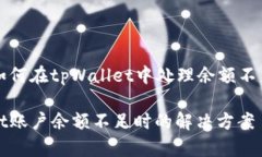 Title: 如何在tpWallet中处理余额不足的问题tpWalle
