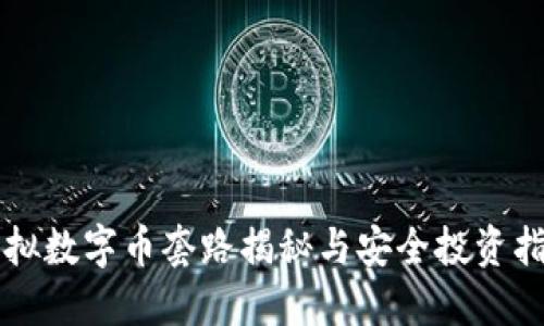 虚拟数字币套路揭秘与安全投资指南