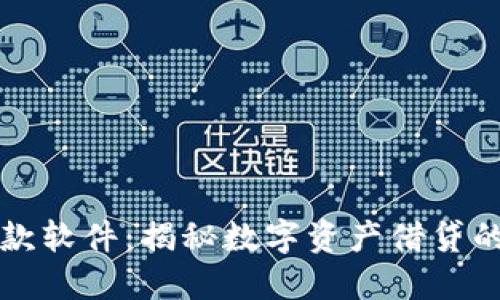 虚拟币借款软件：揭秘数字资产借贷的未来趋势