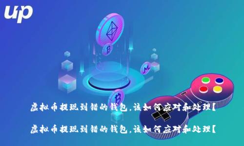 虚拟币提现到错的钱包，该如何应对和处理？

虚拟币提现到错的钱包，该如何应对和处理？