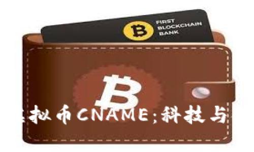 深入探讨虚拟币CNAME：科技与金融的桥梁