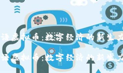 蜜语虚拟币：数字经济的新生力量

蜜语虚拟币：数字经济的新生力量