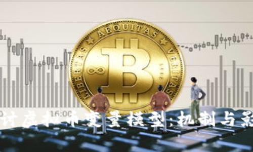深入探讨虚拟币变量模型：机制与影响分析