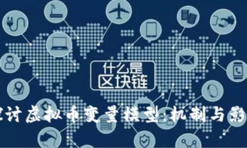 深入探讨虚拟币变量模型：机制与影响分析