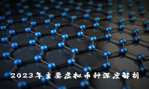 2023年主要虚拟币种深度解析