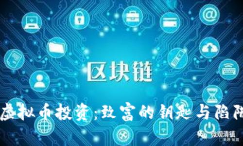 虚拟币投资：致富的钥匙与陷阱