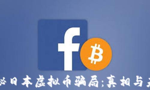 
揭秘日本虚拟币骗局：真相与未来