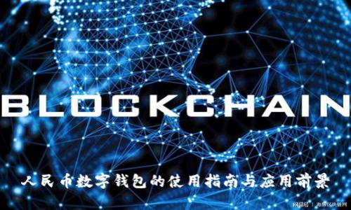 人民币数字钱包的使用指南与应用前景