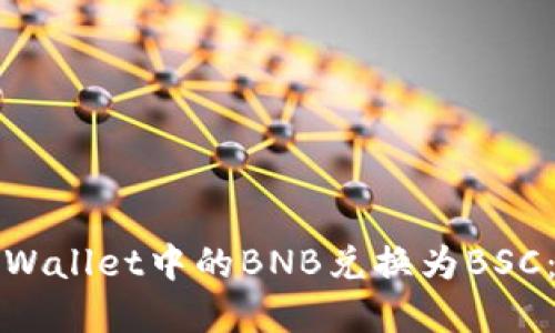 如何将tpWallet中的BNB兑换为BSC：详细指南