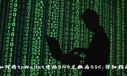 如何将tpWallet中的BNB兑换为BSC：详细指南