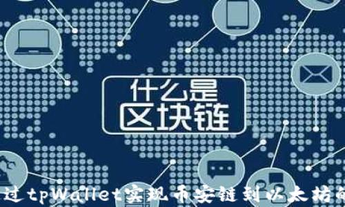 
如何通过tpWallet实现币安链到以太坊的转账？