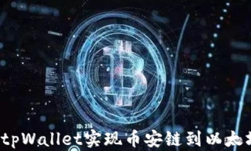 
如何通过tpWallet实现币安链到以太坊的转账？