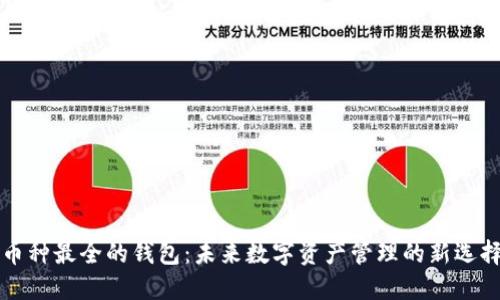 币种最全的钱包：未来数字资产管理的新选择