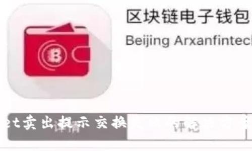 tpWallet卖出提示交换失败的解决方案与指南