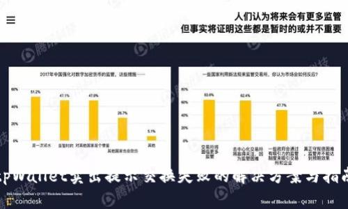 tpWallet卖出提示交换失败的解决方案与指南