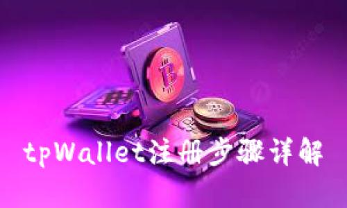 tpWallet注册步骤详解