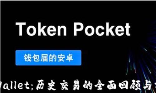 
tpWallet：历史交易的全面回顾与分析