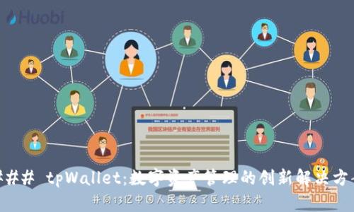 ### tpWallet：数字资产管理的创新解决方案