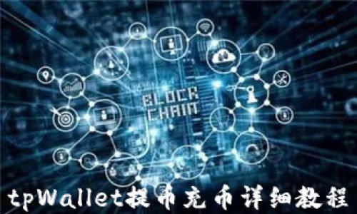 
tpWallet提币充币详细教程