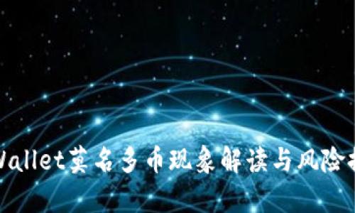 tpWallet莫名多币现象解读与风险提示