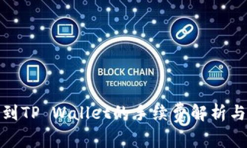 BNB提现到TP Wallet的手续费解析与注意事项