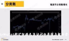  tpWallet挖矿链接无法访问的原因与解决方案
