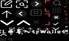 如何将FIL币导入tpWallet：完整指南