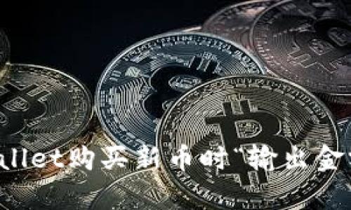 如何解决tpWallet购买新币时“输出金额不足”的问题