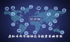 虚拟币的市场动态与投资策略分析
