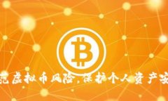 防范虚拟币风险，保护个人资产安全