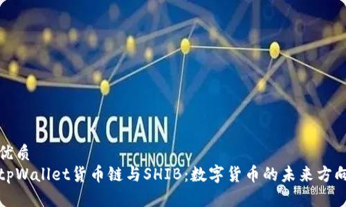 优质
tpWallet货币链与SHIB：数字货币的未来方向