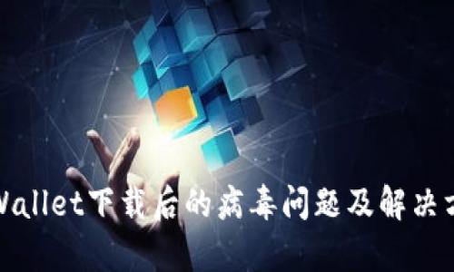 tpWallet下载后的病毒问题及解决方案